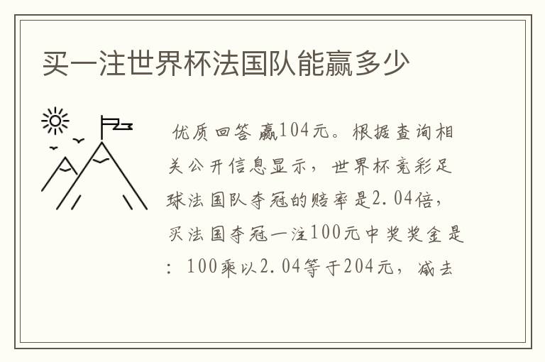 买一注世界杯法国队能赢多少