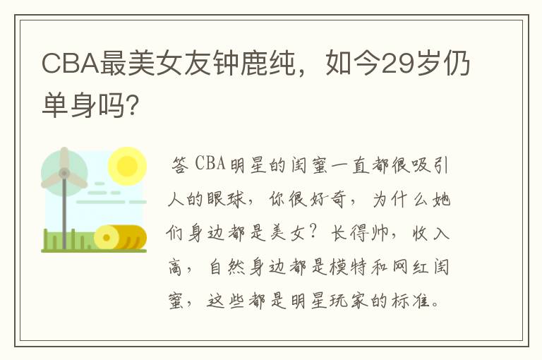 CBA最美女友钟鹿纯，如今29岁仍单身吗？