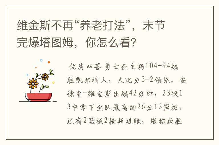 维金斯不再“养老打法”,末节完爆塔图姆,你怎么看?
