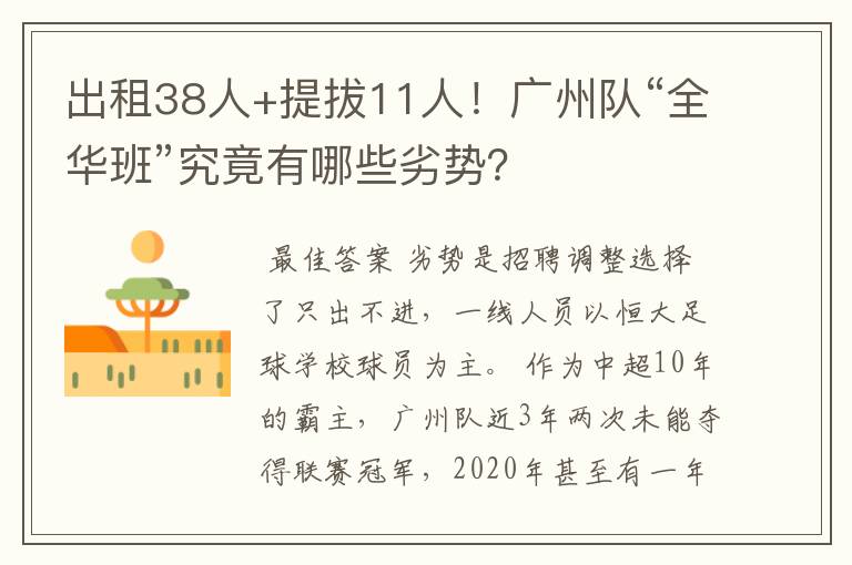 出租38人+提拔11人！广州队“全华班”究竟有哪些劣势？