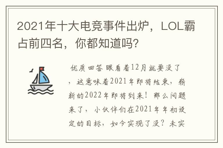 2021年十大电竞事件出炉，LOL霸占前四名，你都知道吗？