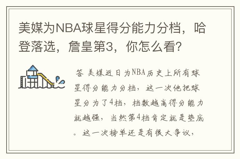 美媒为NBA球星得分能力分档，哈登落选，詹皇第3，你怎么看？