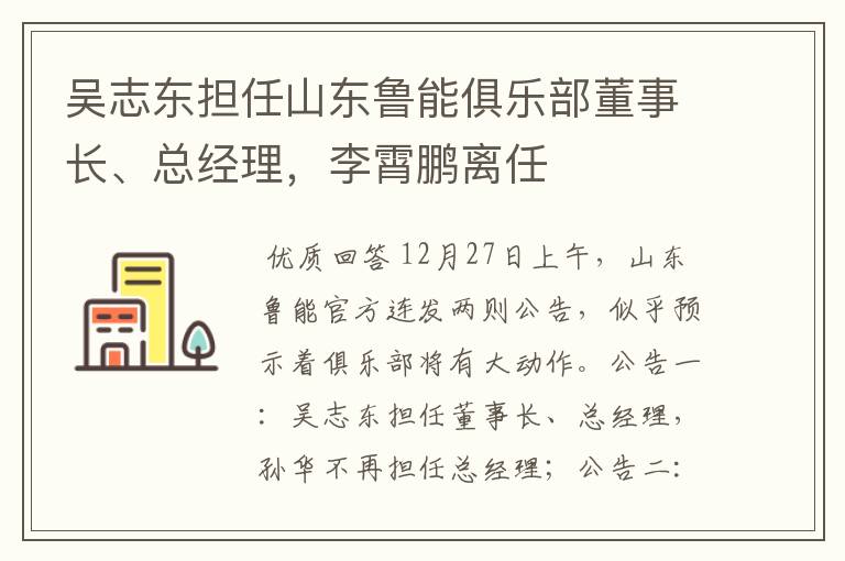 吴志东担任山东鲁能俱乐部董事长、总经理，李霄鹏离任