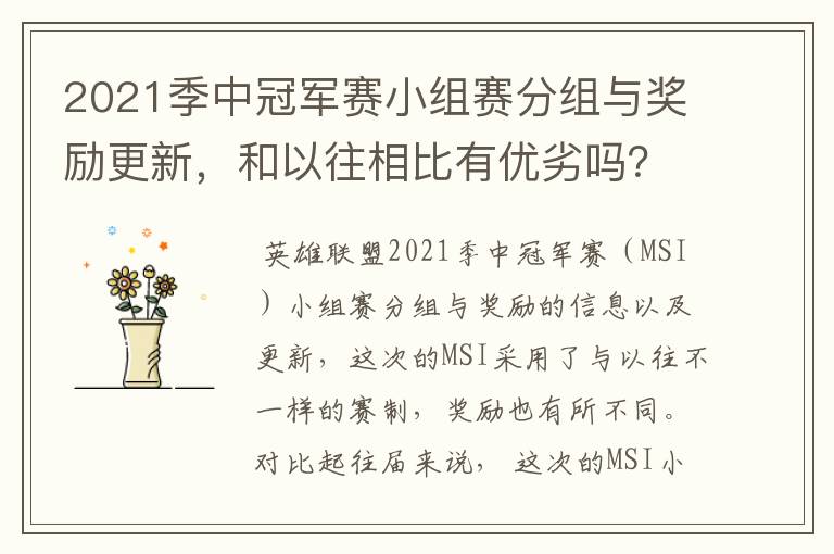 2021季中冠军赛小组赛分组与奖励更新，和以往相比有优劣吗？