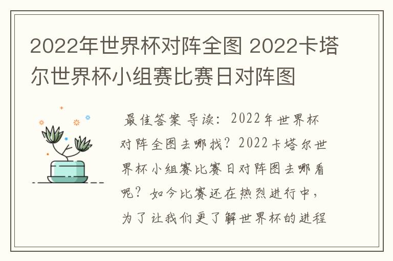 2022年世界杯对阵全图 2022卡塔尔世界杯小组赛比赛日对阵图