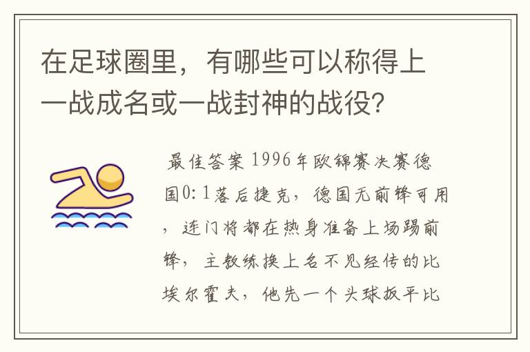 在足球圈里，有哪些可以称得上一战成名或一战封神的战役？