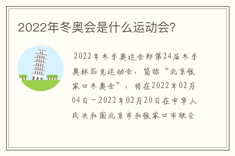 2022年冬奥会是什么运动会？