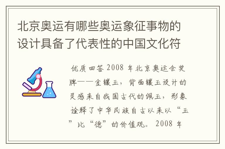 北京奥运有哪些奥运象征事物的设计具备了代表性的中国文化符号？