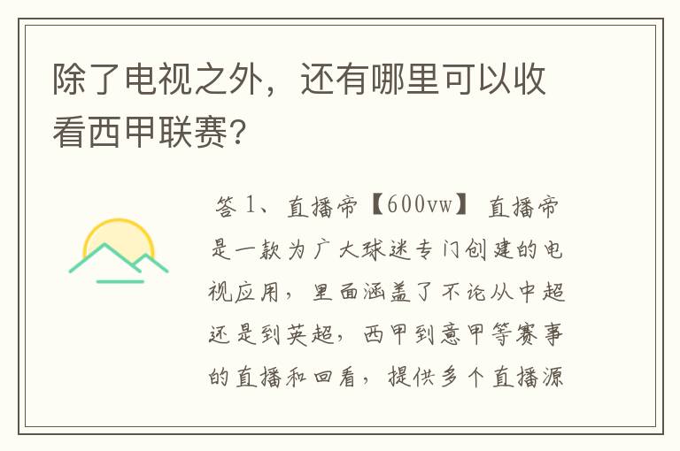 除了电视之外，还有哪里可以收看西甲联赛?