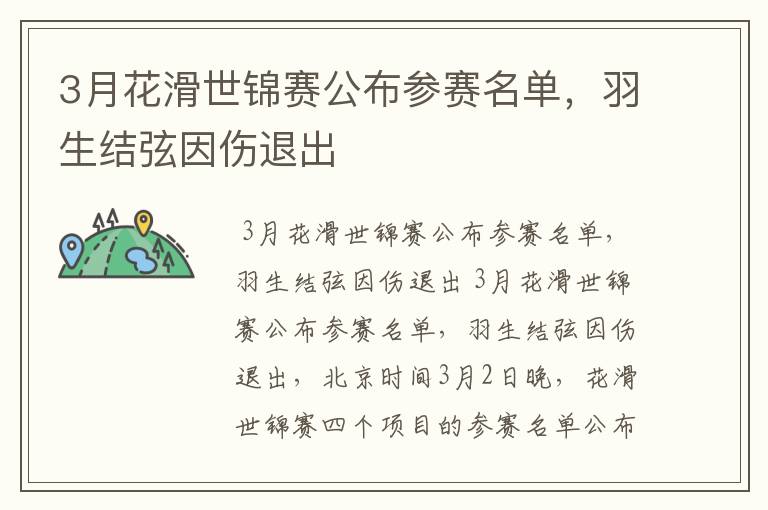 3月花滑世锦赛公布参赛名单,羽生结弦因伤退出