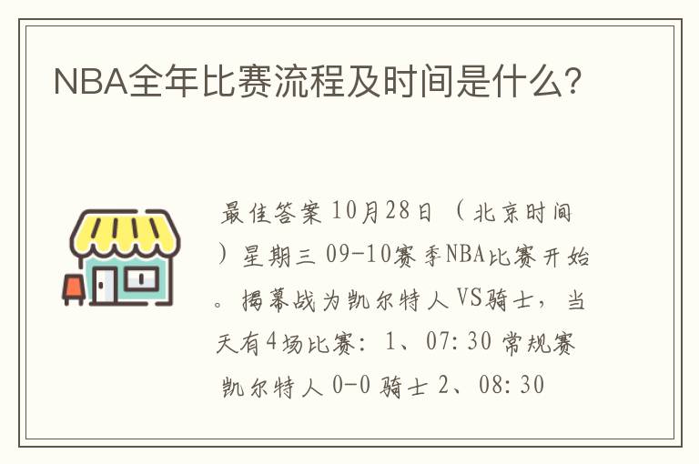 NBA全年比赛流程及时间是什么？