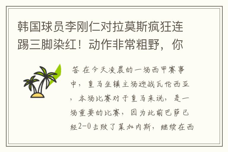 韩国球员李刚仁对拉莫斯疯狂连踢三脚染红！动作非常粗野，你怎么看？