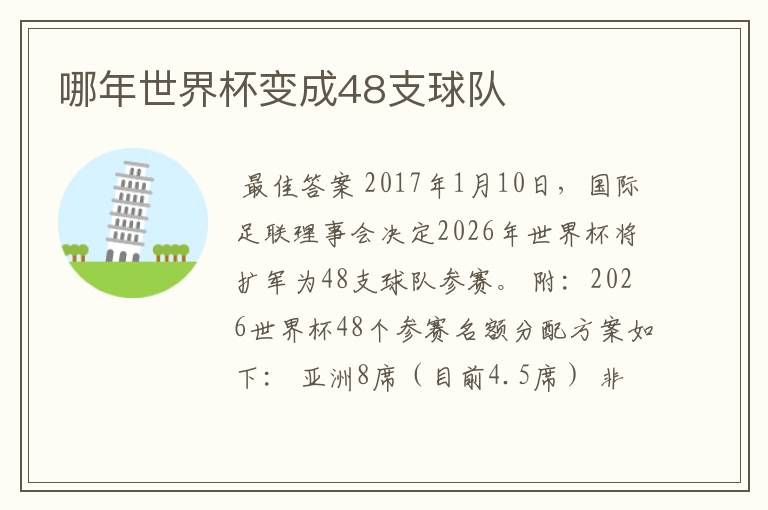 哪年世界杯变成48支球队