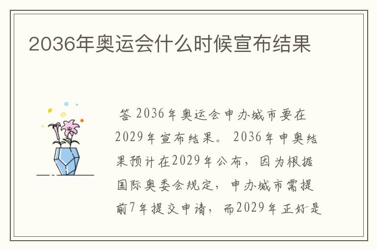 2036年奥运会什么时候宣布结果