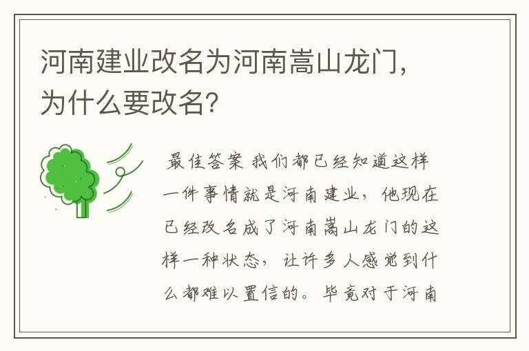 河南建业改名为河南嵩山龙门，为什么要改名？