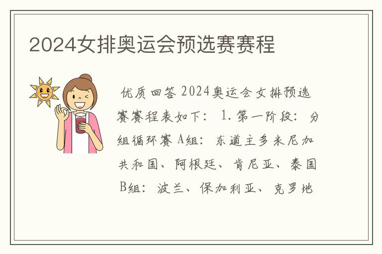 2024女排奥运会预选赛赛程