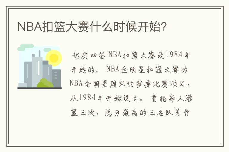 NBA扣篮大赛什么时候开始？