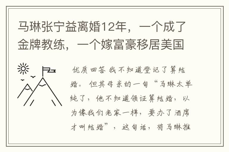 马琳张宁益离婚12年，一个成了金牌教练，一个嫁富豪移居美国