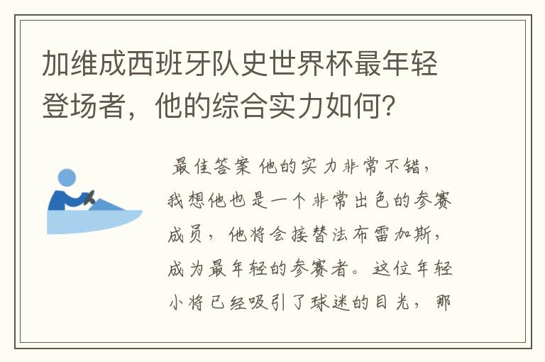 加维成西班牙队史世界杯最年轻登场者，他的综合实力如何？