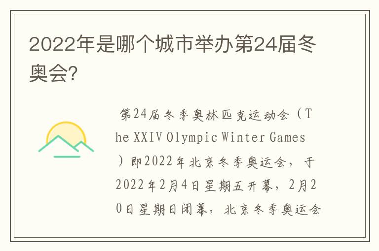 2022年是哪个城市举办第24届冬奥会？