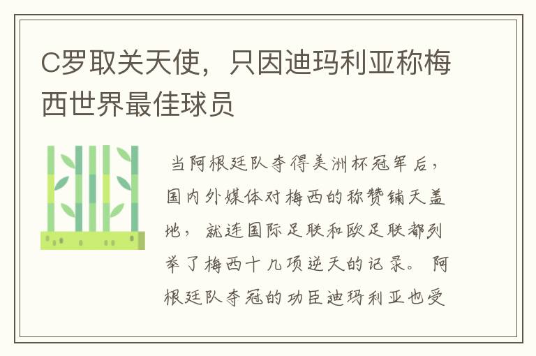 C罗取关天使，只因迪玛利亚称梅西世界最佳球员