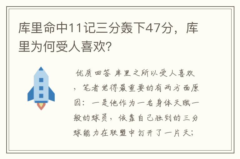 库里命中11记三分轰下47分，库里为何受人喜欢？