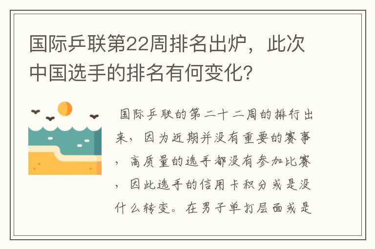 国际乒联第22周排名出炉，此次中国选手的排名有何变化？