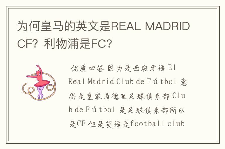 为何皇马的英文是REAL MADRID CF？利物浦是FC?