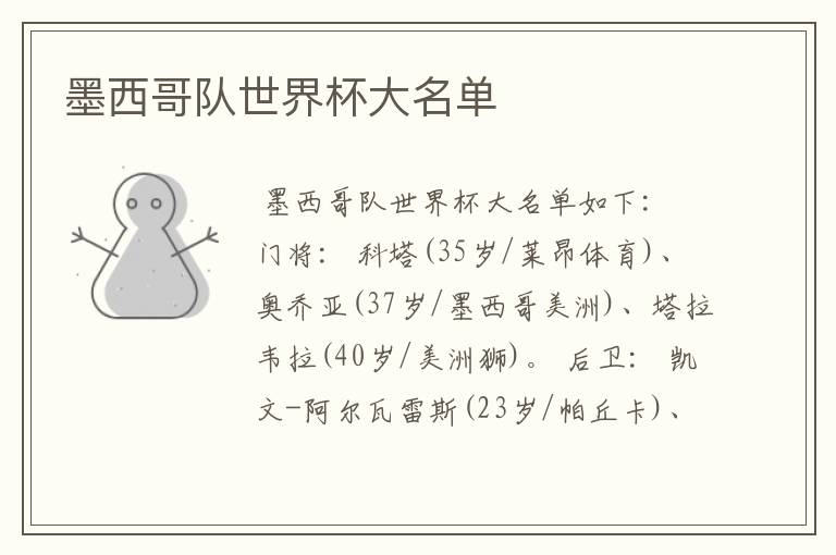 墨西哥队世界杯大名单