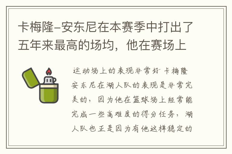 卡梅隆-安东尼在本赛季中打出了五年来最高的场均，他在赛场上的表现如何？