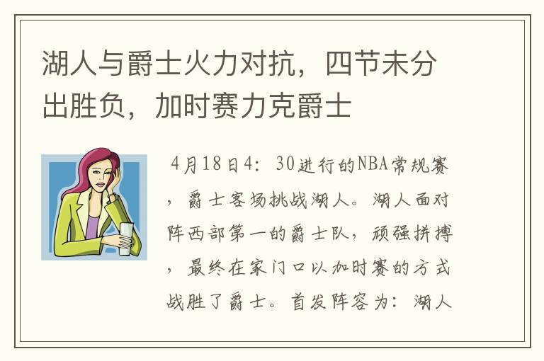 湖人与爵士火力对抗，四节未分出胜负，加时赛力克爵士