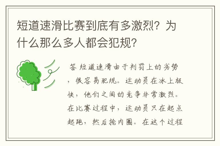 短道速滑比赛到底有多激烈？为什么那么多人都会犯规？