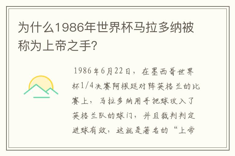 为什么1986年世界杯马拉多纳被称为上帝之手？