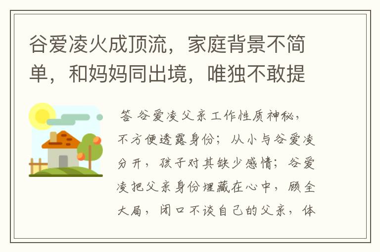 谷爱凌火成顶流，家庭背景不简单，和妈妈同出境，唯独不敢提父亲，为什么？