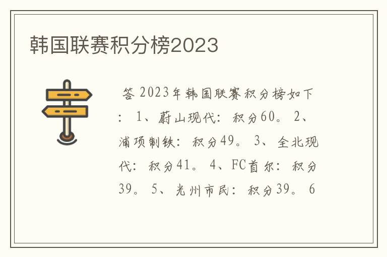 韩国联赛积分榜2023