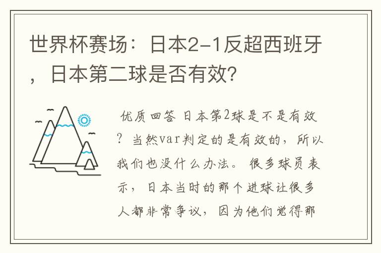 世界杯赛场：日本2-1反超西班牙，日本第二球是否有效？