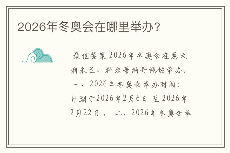 2026年冬奥会在哪里举办?