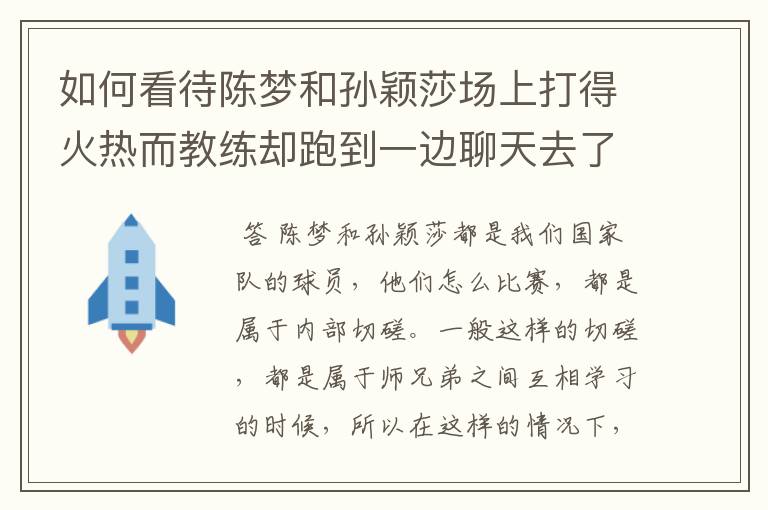 如何看待陈梦和孙颖莎场上打得火热而教练却跑到一边聊天去了？