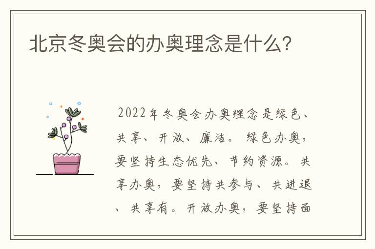 北京冬奥会的办奥理念是什么？