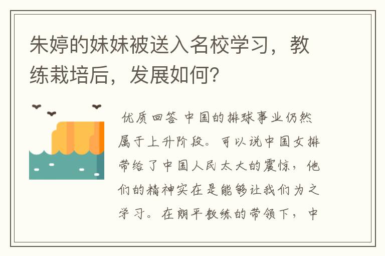 朱婷的妹妹被送入名校学习，教练栽培后，发展如何？