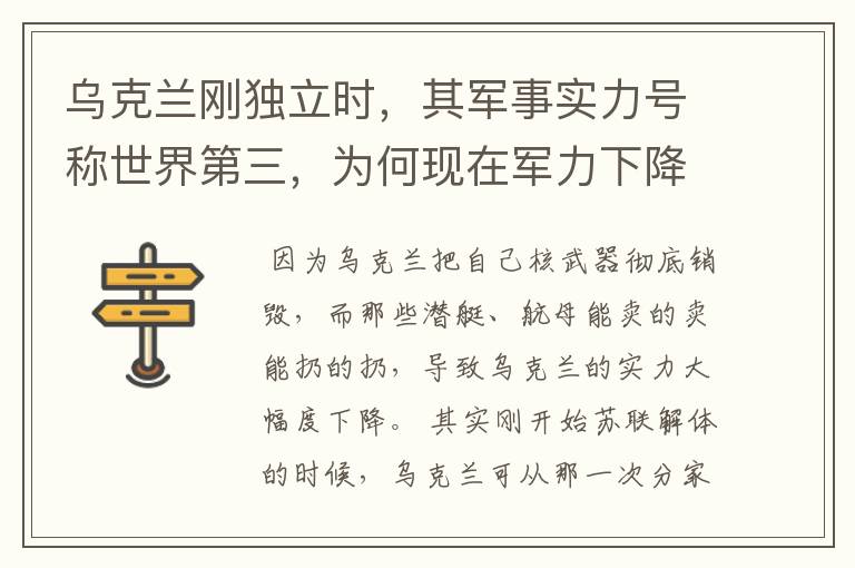 乌克兰刚独立时，其军事实力号称世界第三，为何现在军力下降至此？