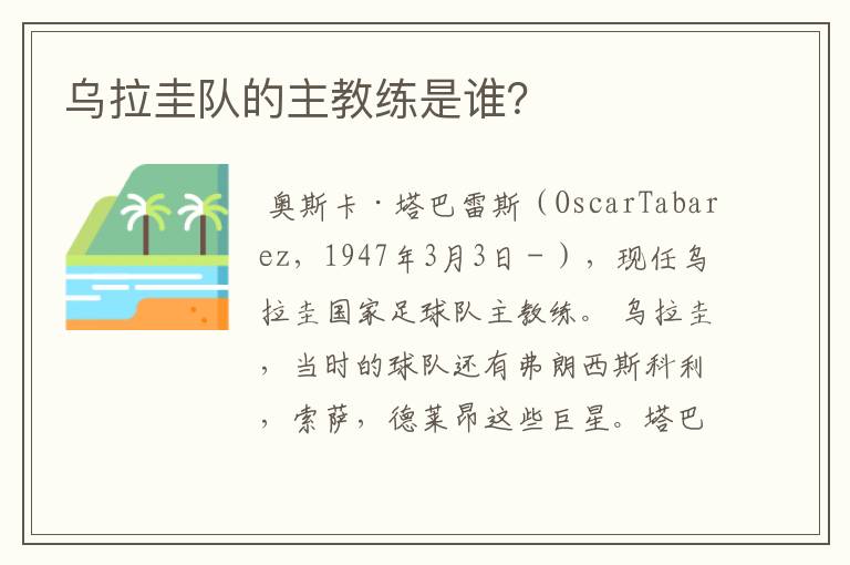 乌拉圭队的主教练是谁？