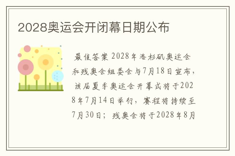 2028奥运会开闭幕日期公布