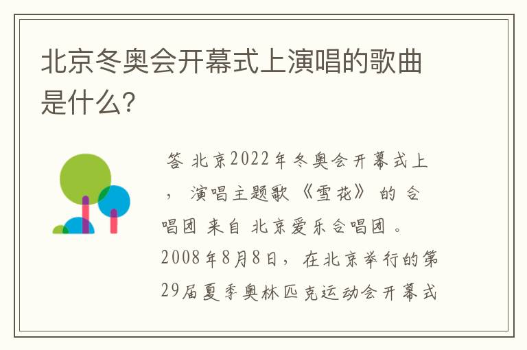 北京冬奥会开幕式上演唱的歌曲是什么？