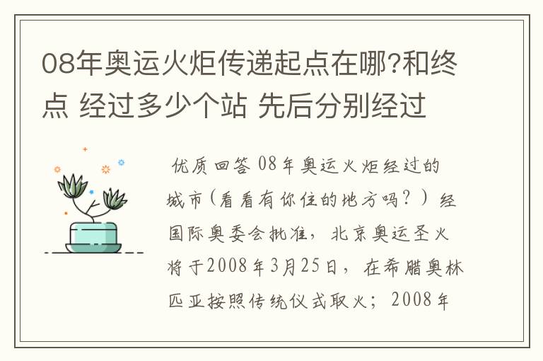 08年奥运火炬传递起点在哪?和终点 经过多少个站 先后分别经过哪些地方