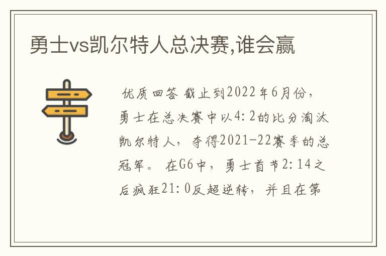 勇士vs凯尔特人总决赛,谁会赢