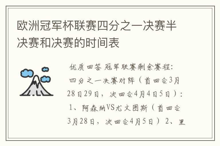 欧洲冠军杯联赛四分之一决赛半决赛和决赛的时间表