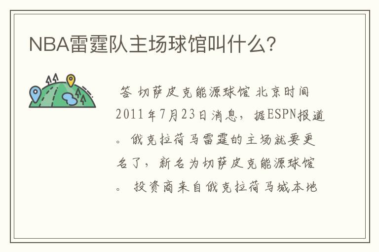 NBA雷霆队主场球馆叫什么？