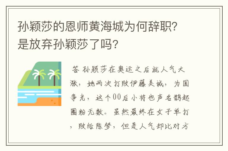 孙颖莎的恩师黄海城为何辞职？是放弃孙颖莎了吗?