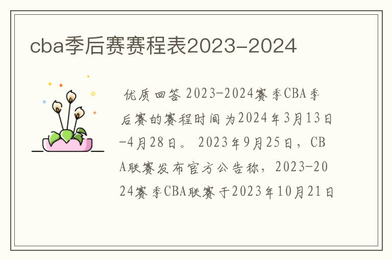 cba季后赛赛程表2023-2024